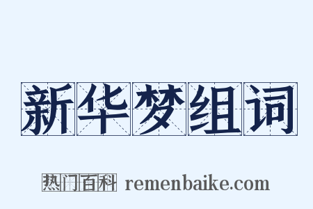 新华梦组词是什么意思的图片